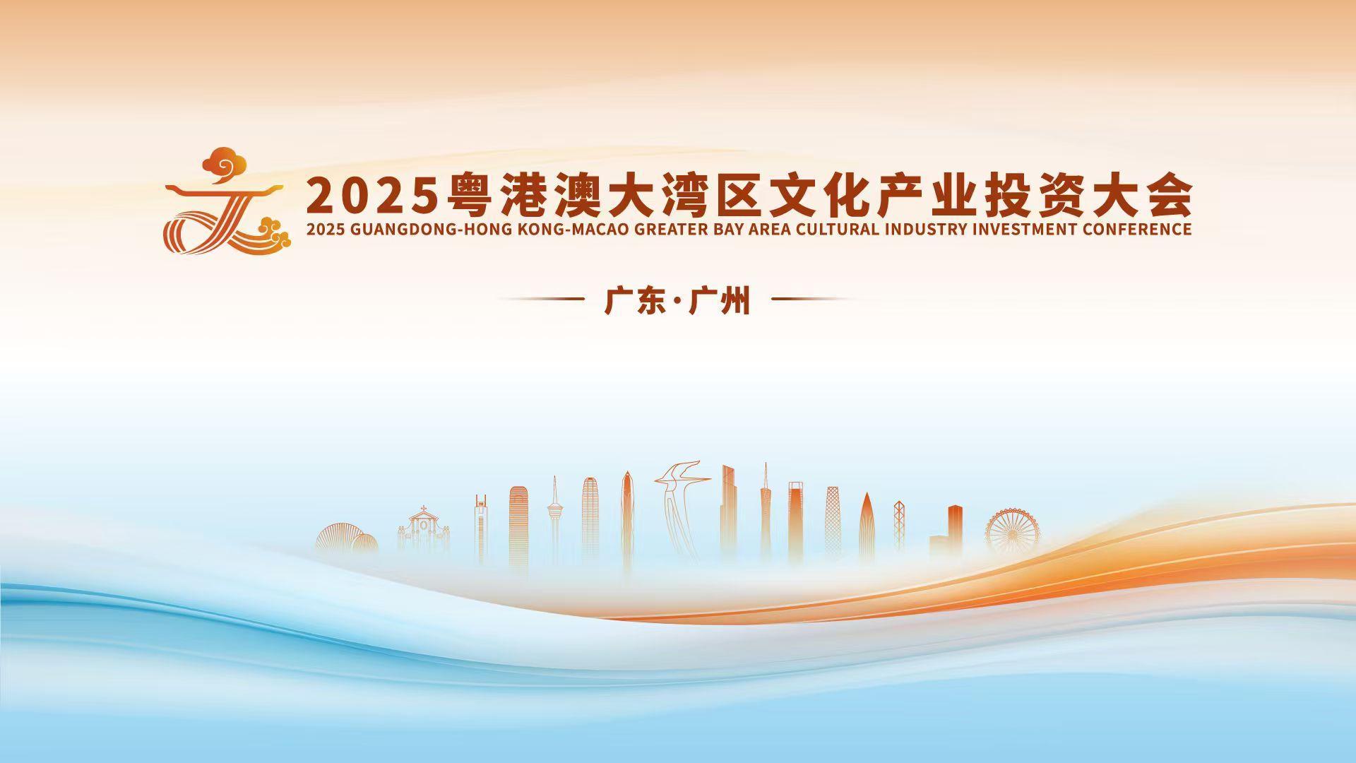 【直播】2025粤港澳大湾区文化产业投资大会