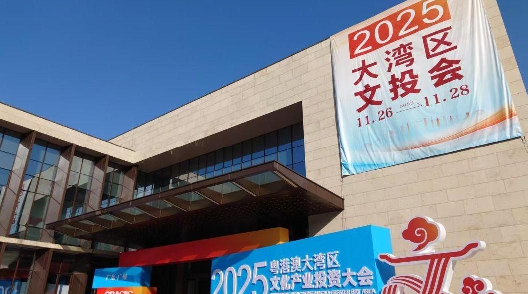 2025大湾区文投会在广州开幕