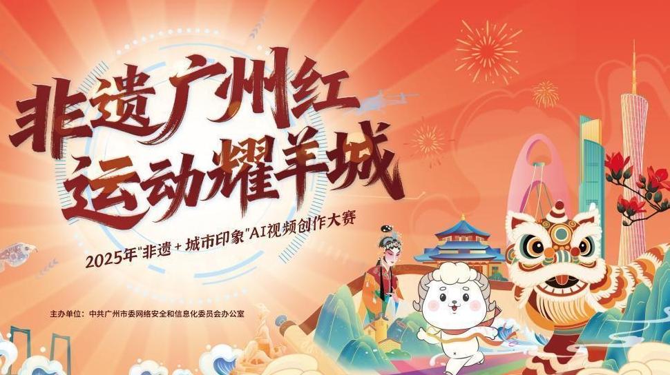 “非遗广州红 运动耀羊城”2025年网络推介活动即将启动
