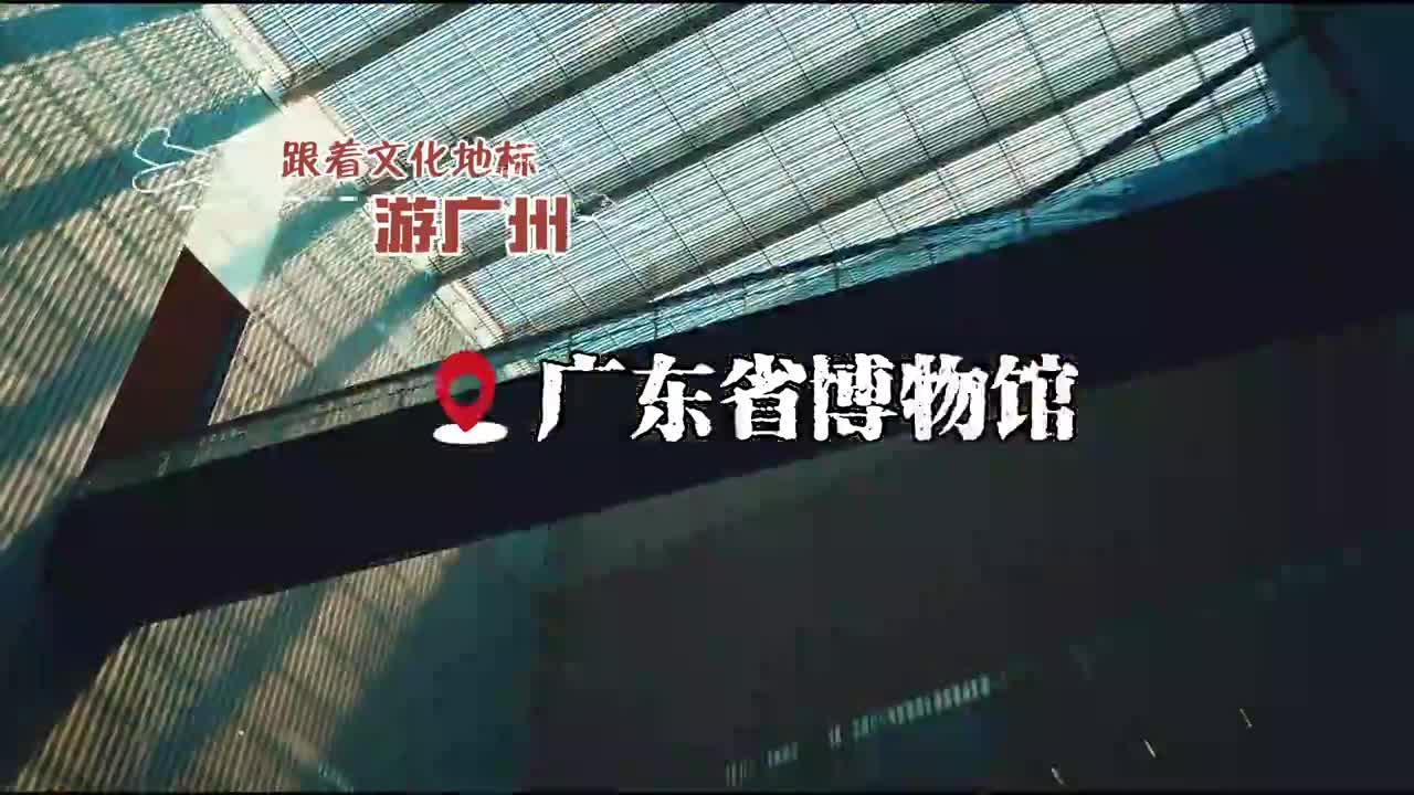 跟着文化地标游广州⑫｜广东省博物馆：盛满文化珍宝的“容器”