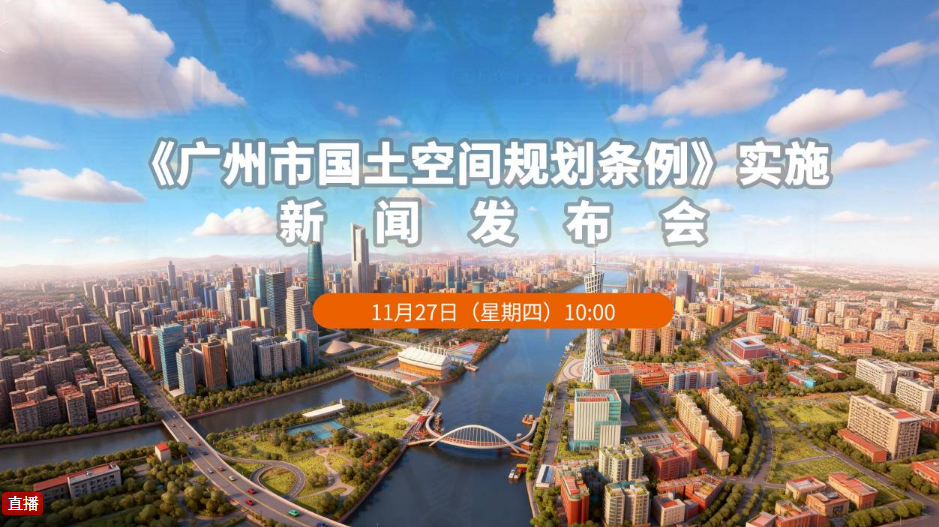 【直播 】《广州市国土空间规划条例》实施新闻发布会