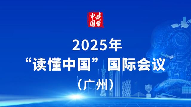 专题 | 2025年“读懂中国”国际会议(广州)