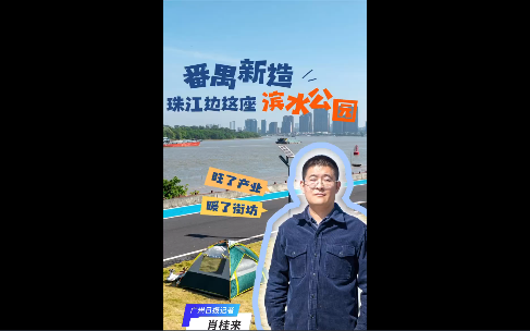 打卡珠江边这座滨水公园，我发现了它的“含金量”