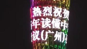 广州塔为“读懂中国”亮灯