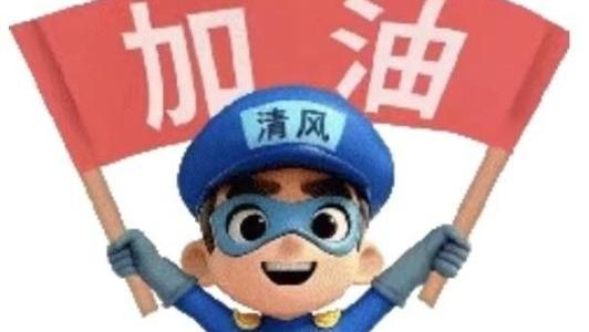 “清风侠”表情包升级 萌趣形象传递“护苗”正能量