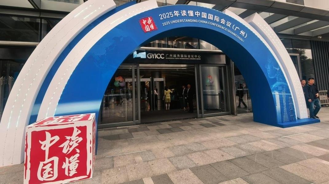在广州“读懂中国”！2025年读懂中国国际会议召开