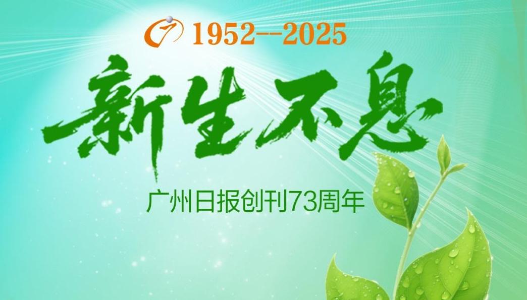 新生不息——广州日报创刊73周年