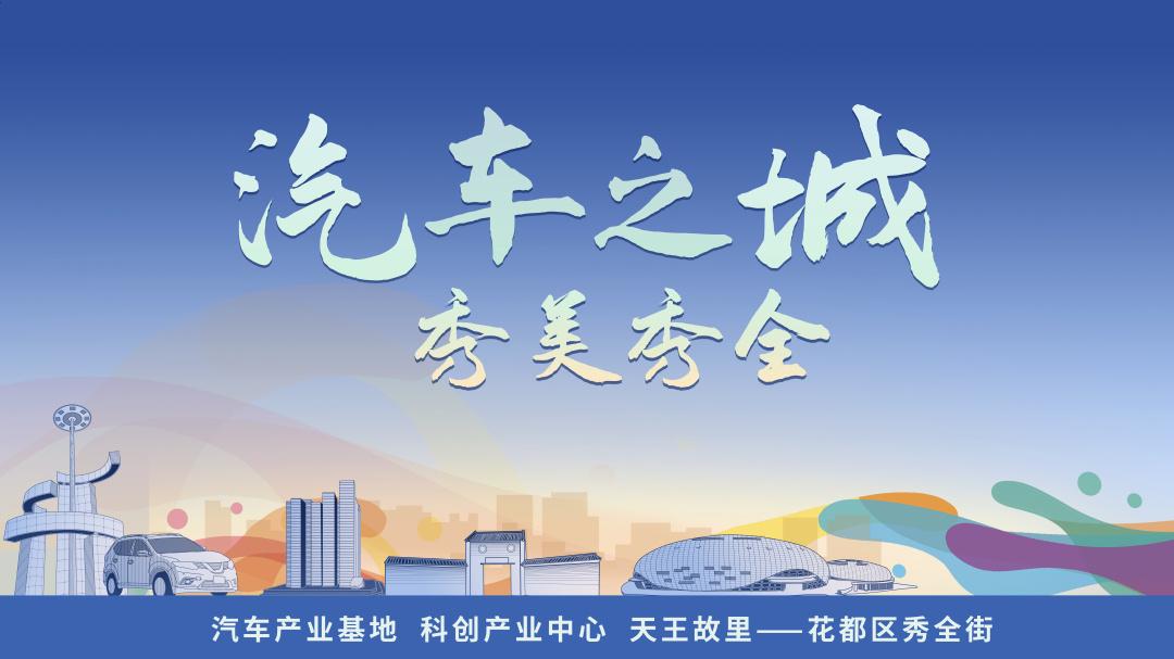 奋进的秀全：加速锻造北部增长极“核心缸体”