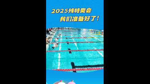 2025残特奥会，我们准备好了！