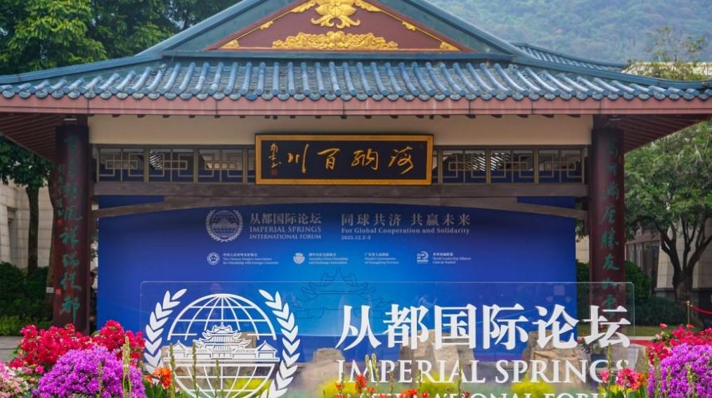 200多位嘉宾齐聚羊城共商全球发展大计!“2025从都国际论坛”昨日开幕