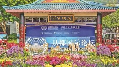 2025从都国际论坛丨多国嘉宾共议 全球经济未来