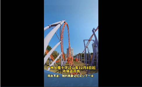 广州长隆十环过山车12月8日起将停运开拆!