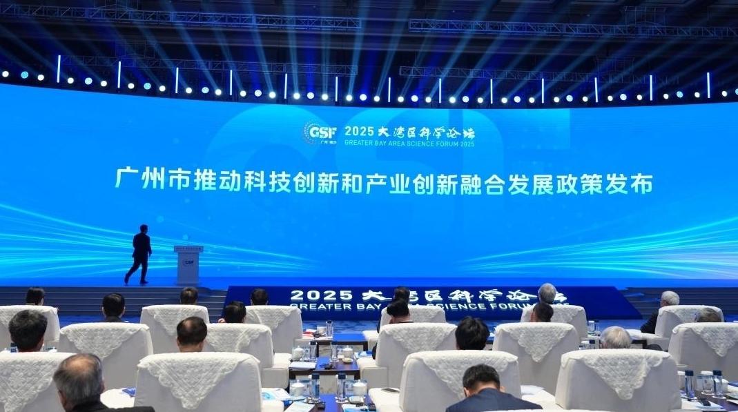 2025年大湾区科学论坛丨广州推动科技创新与产业创新融合发展政策发布