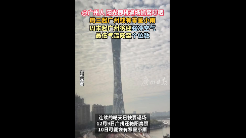 周末起广州将迎强冷空气