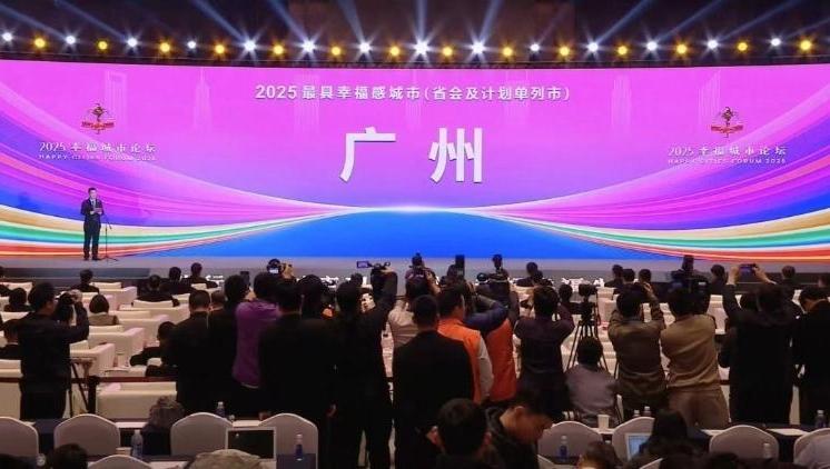 千年商都，与幸福“一路同行”！广州第八次获评“最具幸福感城市”