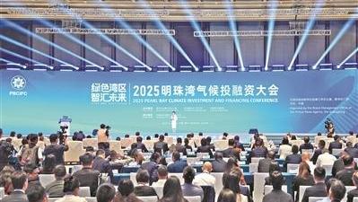 2025明珠湾气候投融资大会在广州南沙举行