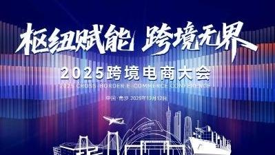 超300家国内外企业齐聚广州,2025跨境电商大会12月12日举行