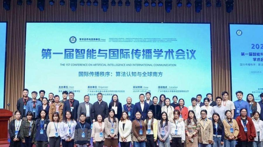 首届“智能与国际传播”学术会议在穗举行