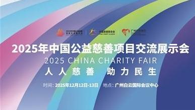 2025年中国公益慈善项目交流展示会今日开幕