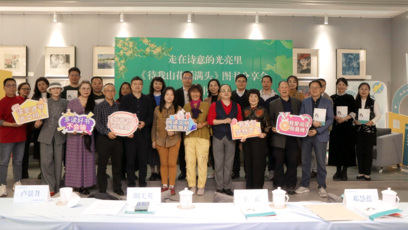 走在诗意的光亮里——《待我山花插满头》图书分享会温情举办