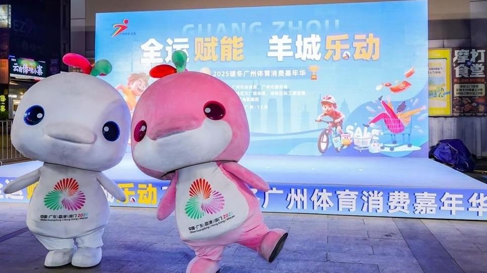 广州体育消费嘉年华:全运赋能消费提质,花城乐动暖冬惠民