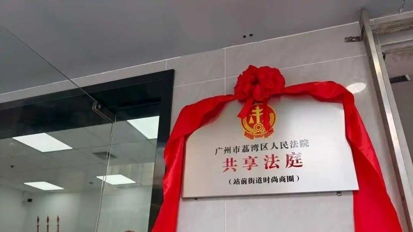 打破传统法庭空间限制!全市首家行业“共享法庭”在荔湾启动
