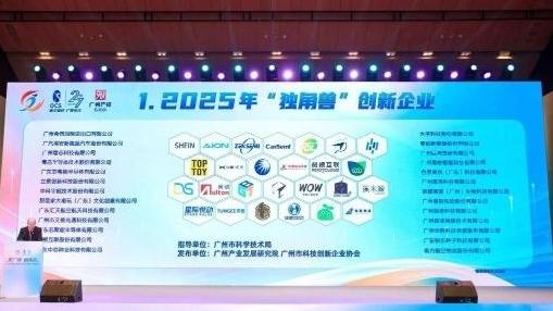 2025年广州独角兽创新企业榜单发布,210家企业入选