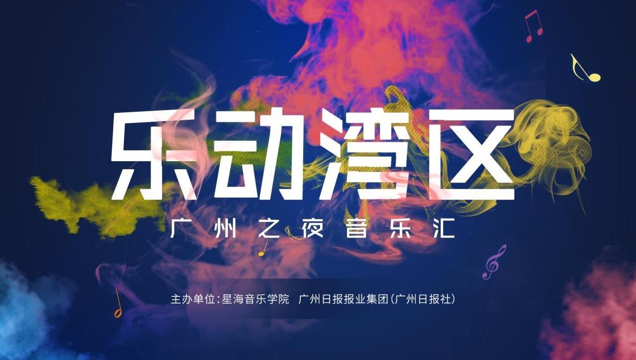 “乐动湾区·广州之夜”12月20日开show 白天还有潮玩市集