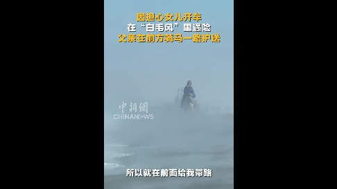 因担心女儿开车在“白毛风”里遇险 父亲在前方骑马一路护送
