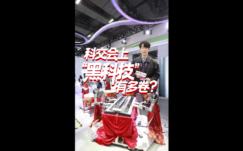 科交会上,这些“黑科技”有多卷?