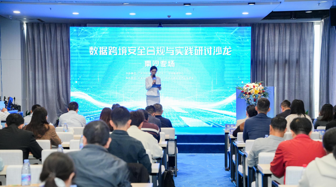 【问道同行】数据跨境安全合规与实践研讨沙龙南沙专场成功举办