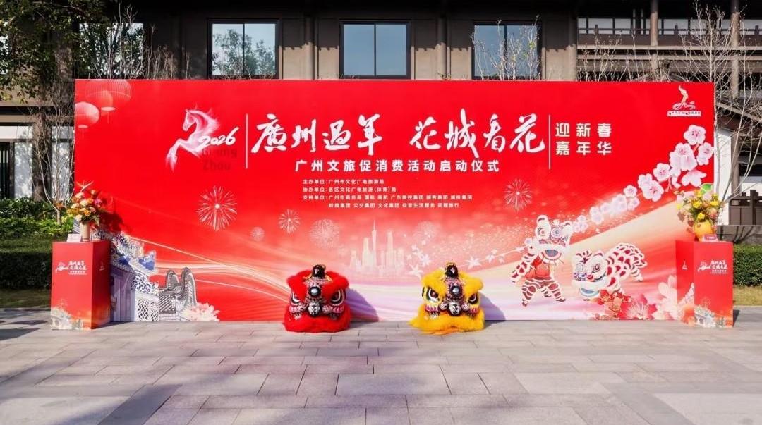 “广州过年 花城看花”:2026新春十大主题文旅活动发布