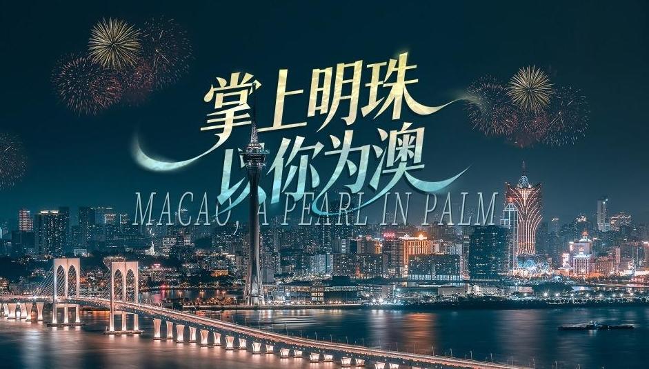 掌上明珠,以你为“澳”!