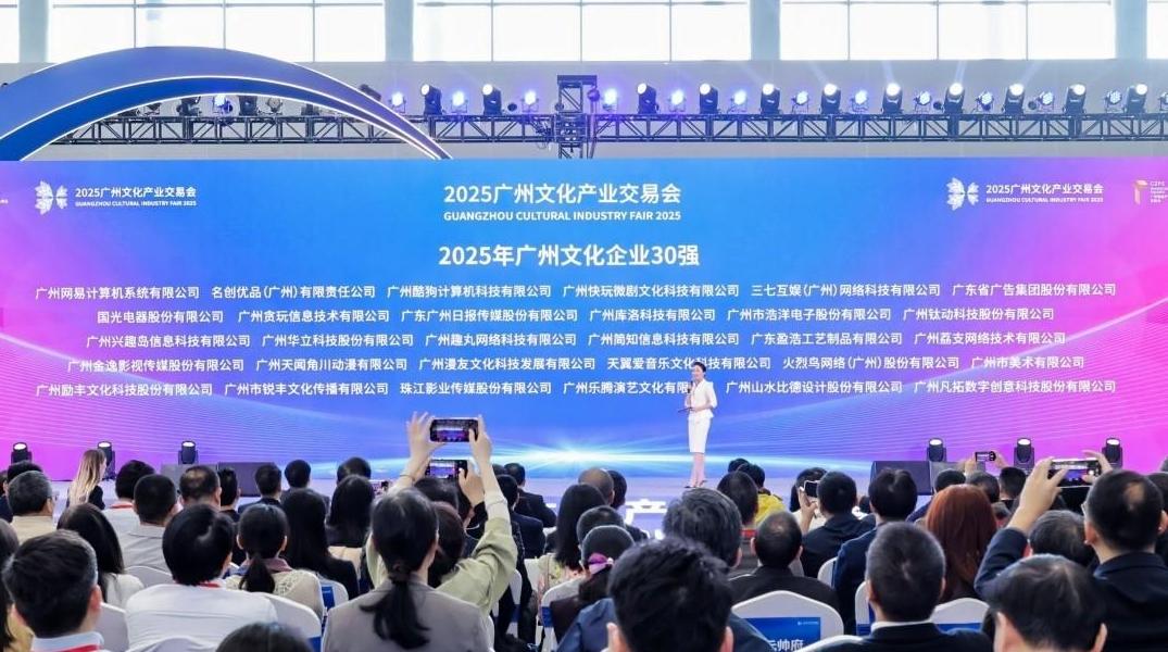 2025广州文化产业交易会开幕，“广州市文化企业30强” 系列评选榜单发布