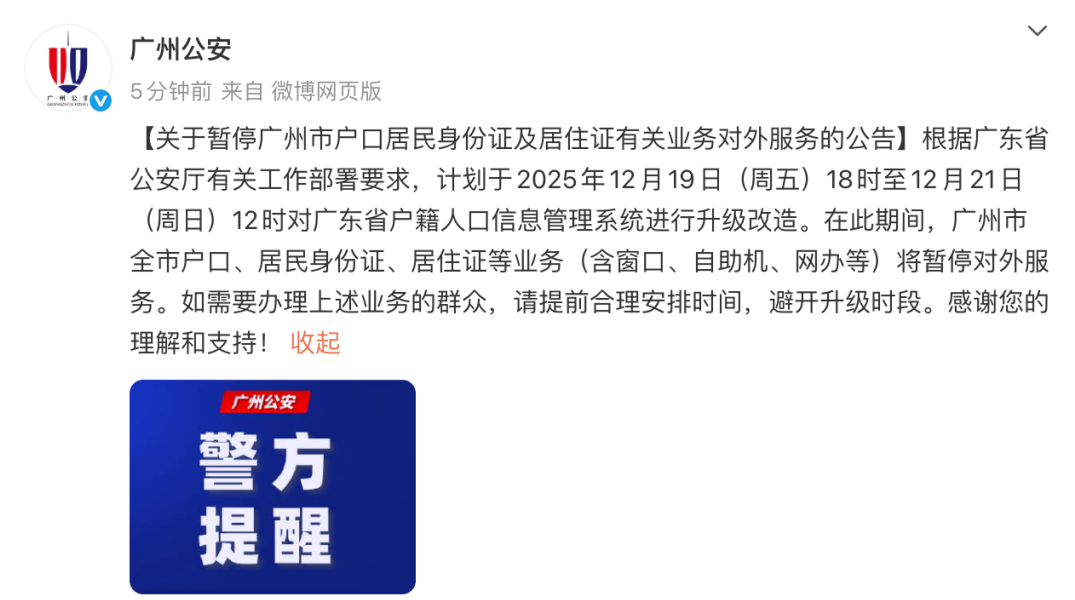 19日18时至21日12时，广州全市暂停办理户口、居民身份证、居住证等业务