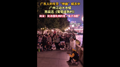 广东人的冬至“神曲”解冻中