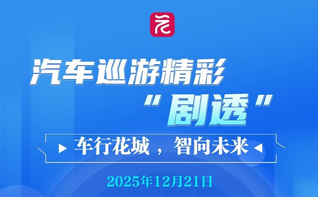 广马跑完别散场，汽车巡游接棒开“跑”，请火速收藏这份“观看指南”→