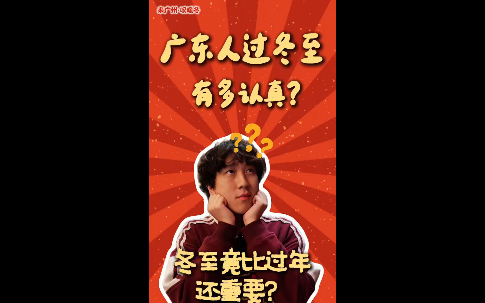 冬大过年！广东人过冬至，有几认真？
