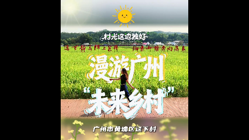 村”光这边独好丨黄埔区迳下村