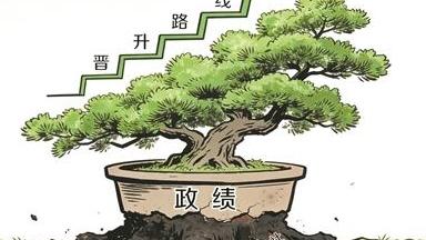 政绩盆景“栽”不得