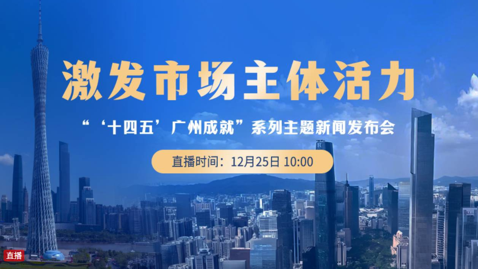 【直播】广州“十四五”激发市场主体活力新闻发布会