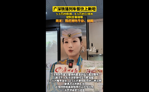 广深铁路列车餐饮上新啦