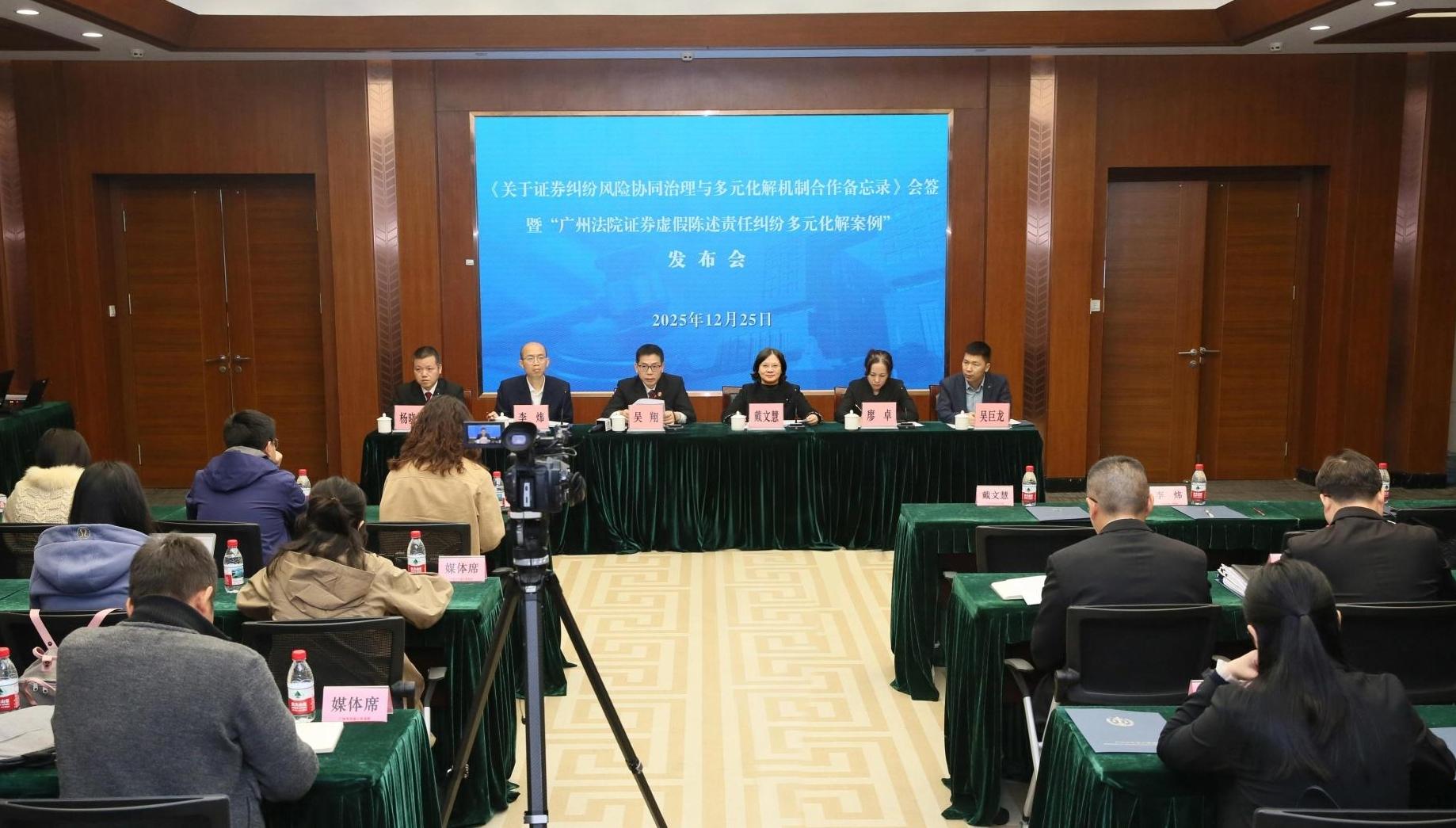 1127名投资者诉前获赔1.1亿元 广州中院证券虚假陈述解纷机制成效显著