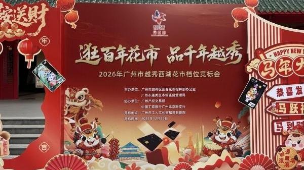 81.8万元！2026年越秀西湖花市“标王”出炉