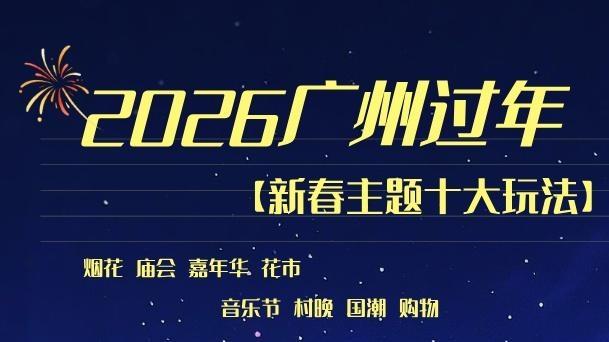 新的一年就要来了！来广州，你的快乐全包了！