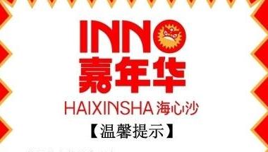 海心沙INNO嘉年华摩天轮、海盗船等3个项目暂停开放