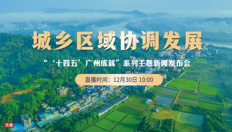 【直播】广州“十四五”城乡区域协调发展新闻发布会