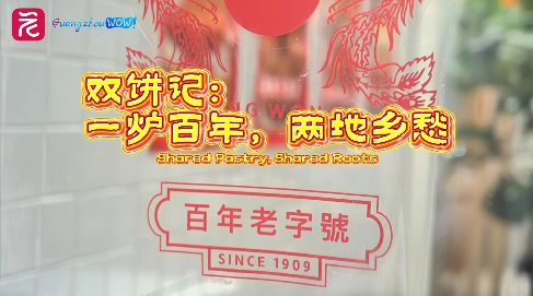 双饼记：一炉礼饼，两地乡愁