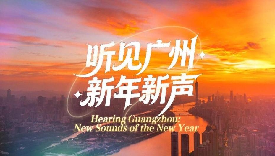 元旦特辑|听见广州·新年新声