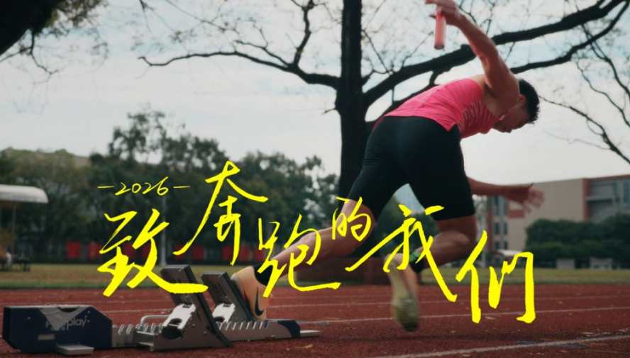 年终走心大片丨2026，致奔跑的我们